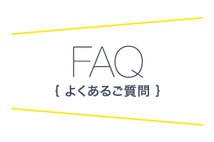 FAQ（よくあるご質問）