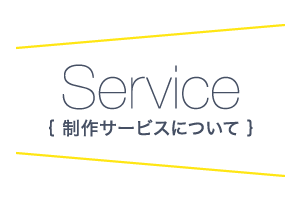 Service（制作サービスについて）